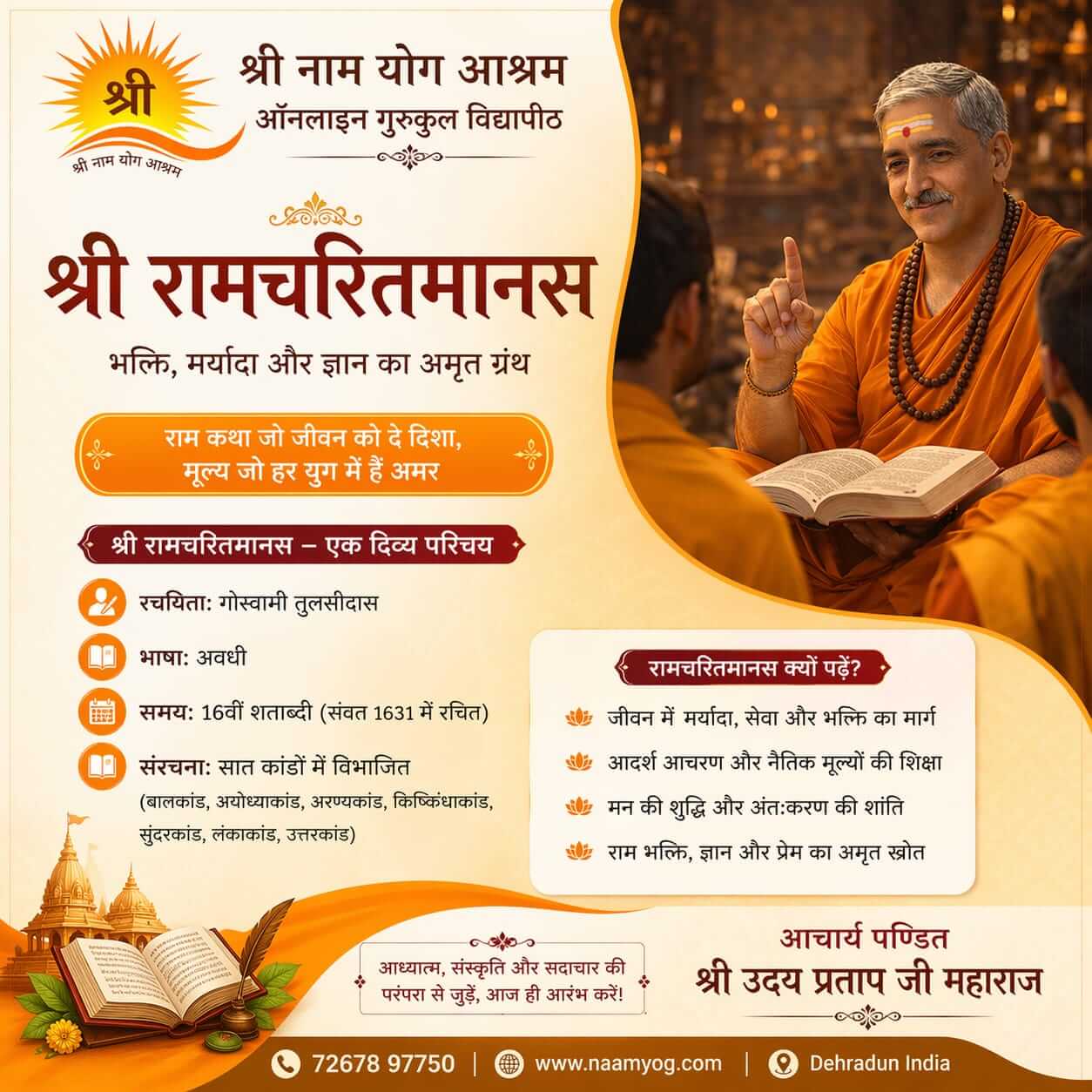 श्री रामचरित मानस