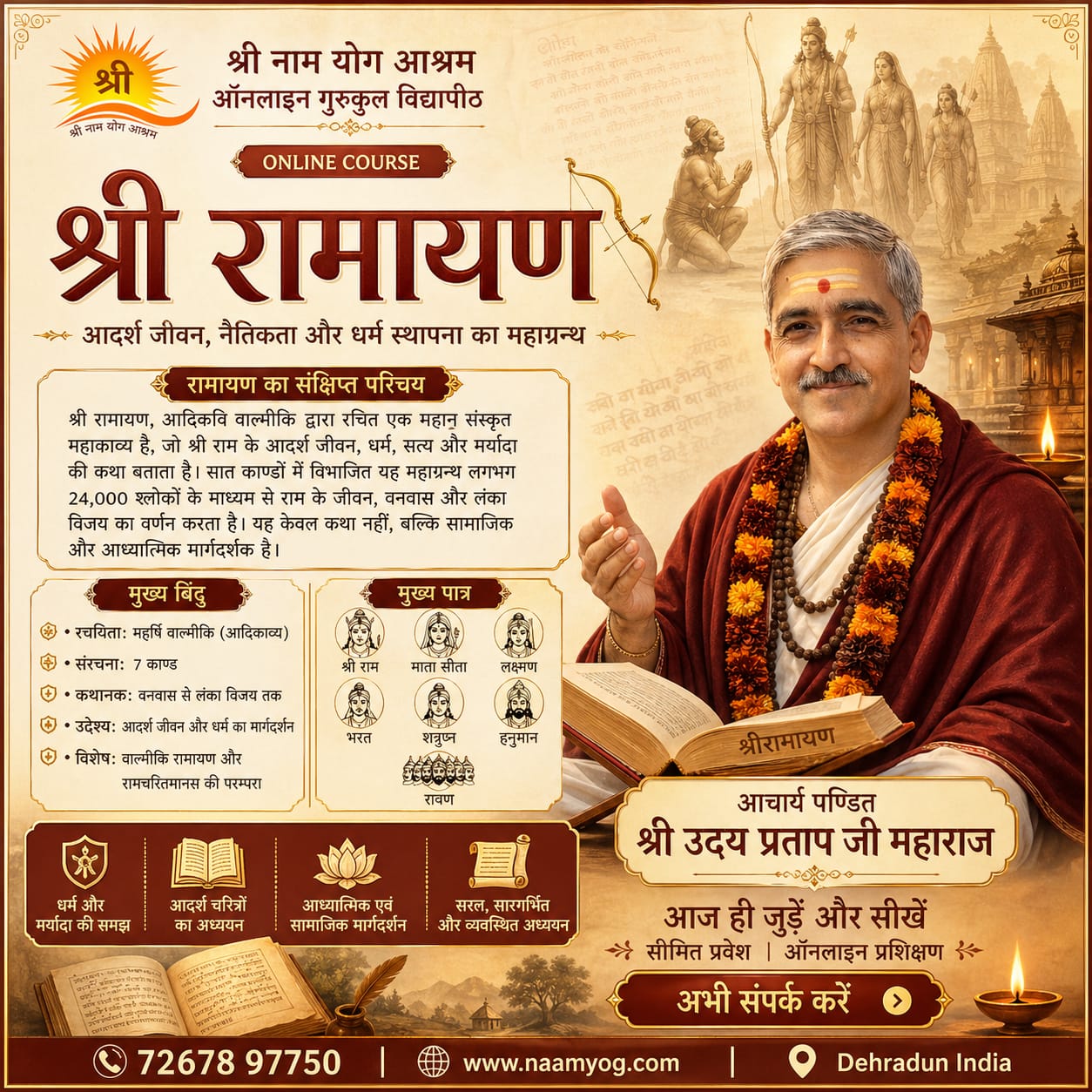 श्री रामायण