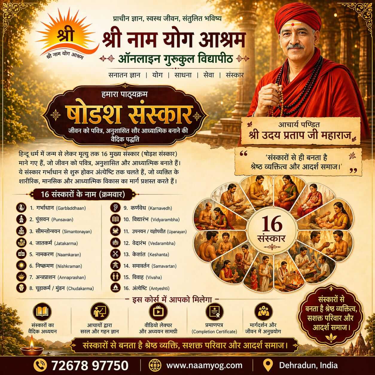 षोडश संस्कार